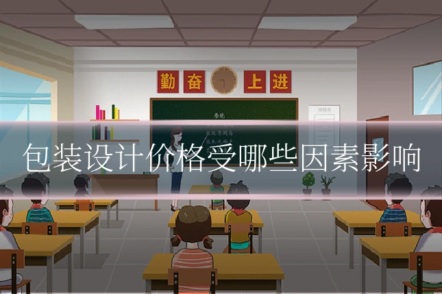 包装设计价格受哪些因素影响