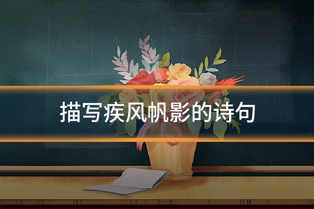 描写疾风帆影的诗句