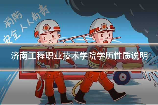济南工程职业技术学院学历性质说明