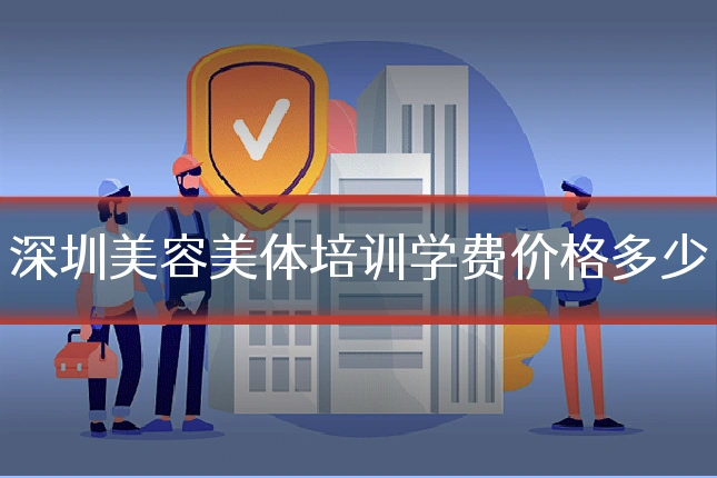 深圳美容美体培训学费价格多少