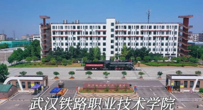 武汉铁路职业技术学院