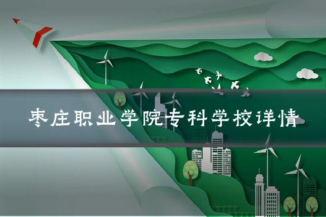 枣庄职业学院专科学校详情