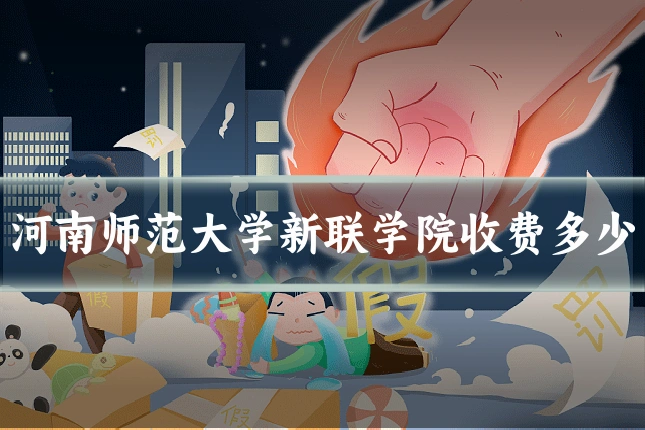 河南师范大学新联学院收费多少