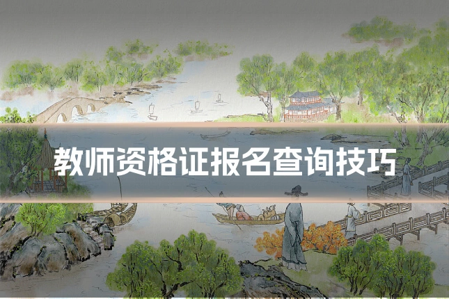 教师资格证报名查询技巧