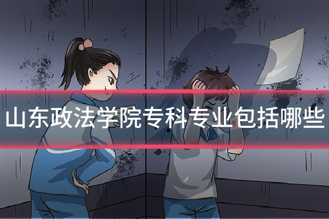 山东政法学院专科专业包括哪些