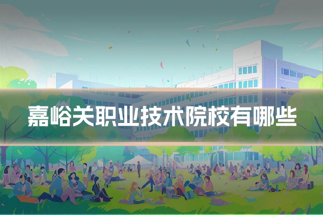 嘉峪关职业技术院校有哪些
