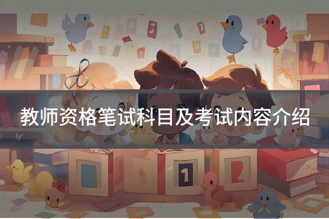 教师资格笔试科目及考试内容介绍