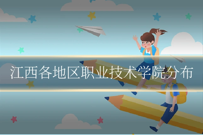 江西各地区职业技术学院分布