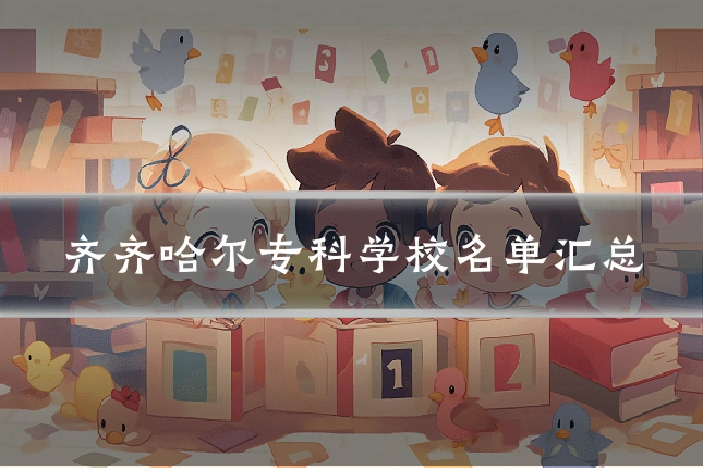 齐齐哈尔专科学校名单汇总
