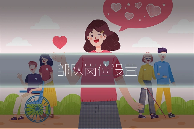 部队岗位设置
