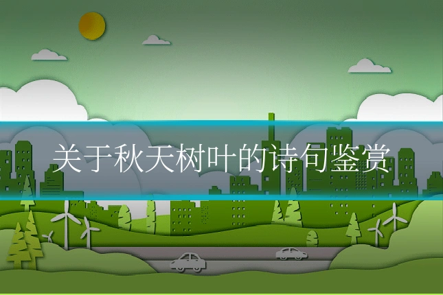 关于秋天树叶的诗句鉴赏