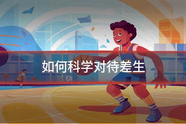 如何科学对待差生