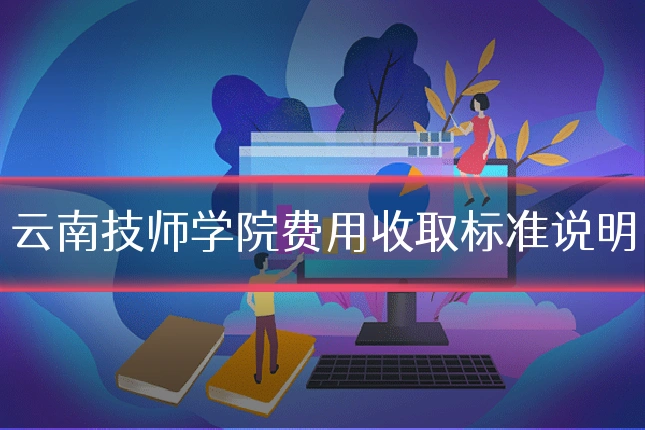 云南技师学院费用收取标准说明