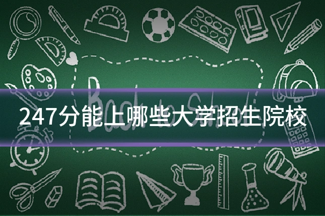 247分能上哪些大学招生院校