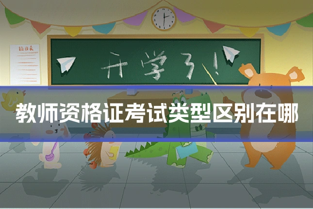教师资格证考试类型区别在哪