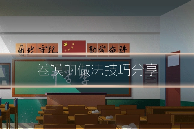 卷馍的做法技巧分享