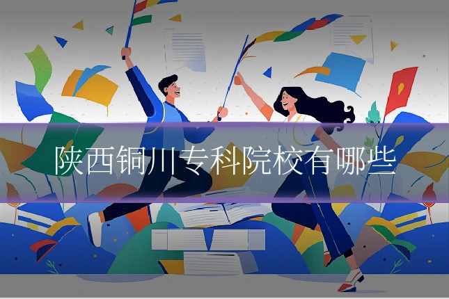 陕西铜川专科院校有哪些