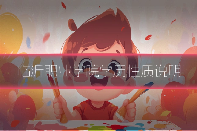 临沂职业学院学历性质说明
