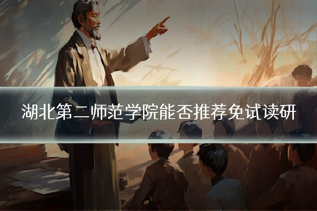 湖北第二师范学院能否推荐免试读研