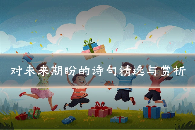 对未来期盼的诗句精选与赏析