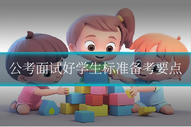 公考面试好学生标准备考要点
