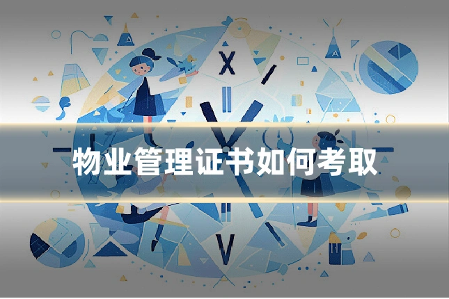 物业管理证书如何考取