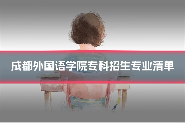 成都外国语学院专科招生专业清单