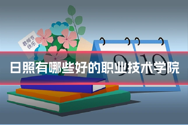 日照有哪些好的职业技术学院