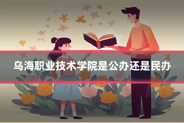 乌海职业技术学院是公办还是民办