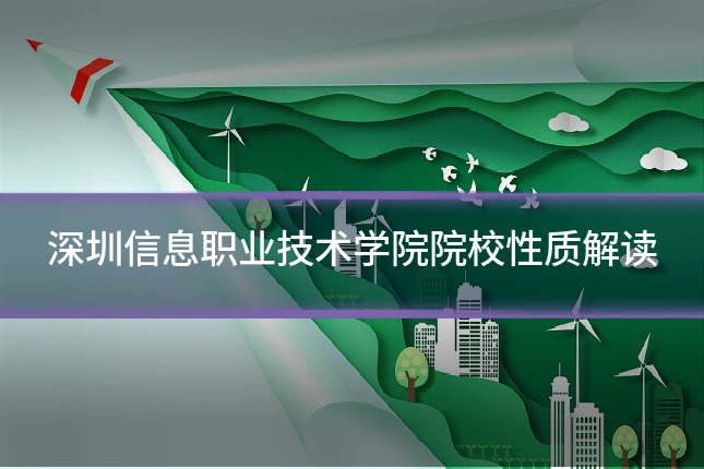 深圳信息职业技术学院院校性质解读