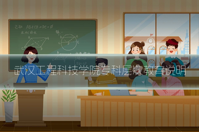 武汉工程科技学院专科层次教育说明