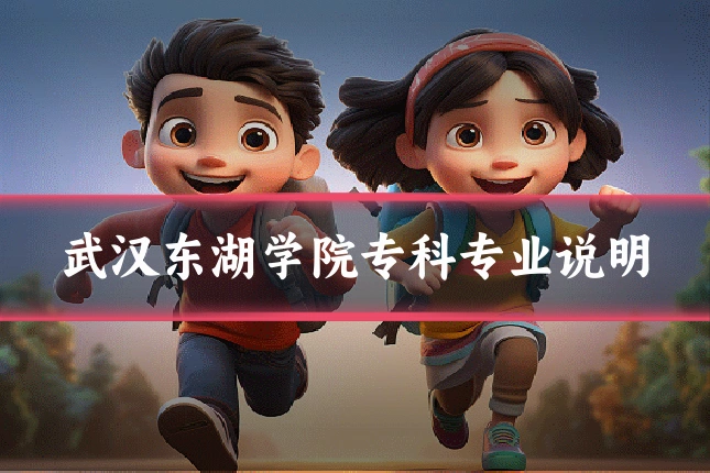 武汉东湖学院专科专业说明