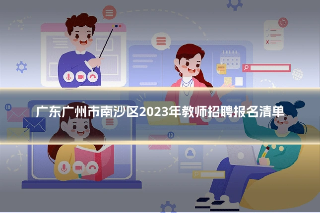 广东广州市南沙区2023年教师招聘报名清单