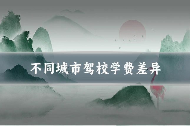 不同城市驾校学费差异