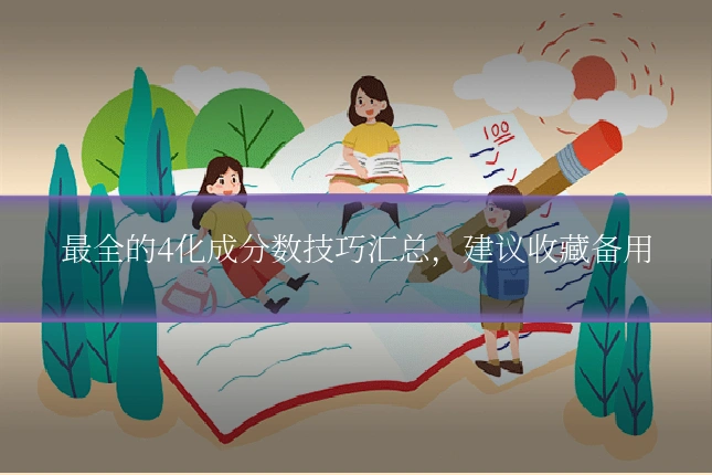 最全的4化成分数技巧汇总，建议收藏备用