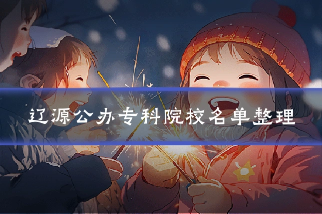 辽源公办专科院校名单整理