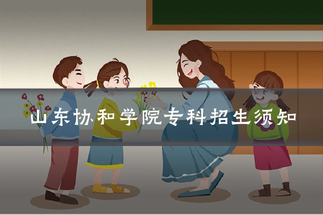 山东协和学院专科招生须知