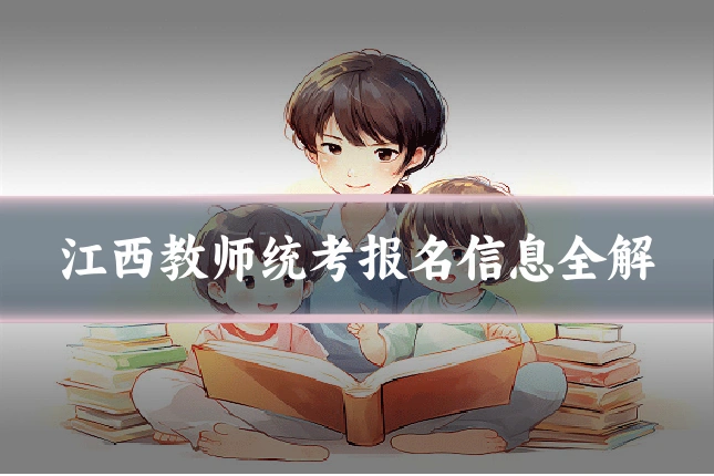 江西教师统考报名信息全解