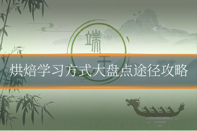 烘焙学习方式大盘点途径攻略
