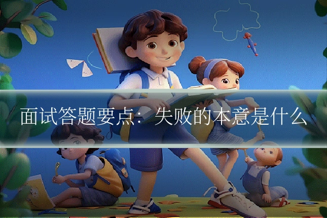 面试答题要点：失败的本意是什么