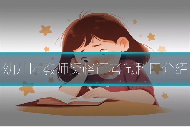 幼儿园教师资格证考试科目介绍