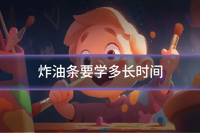 炸油条要学多长时间
