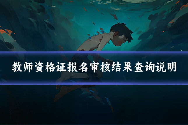 教师资格证报名审核结果查询说明