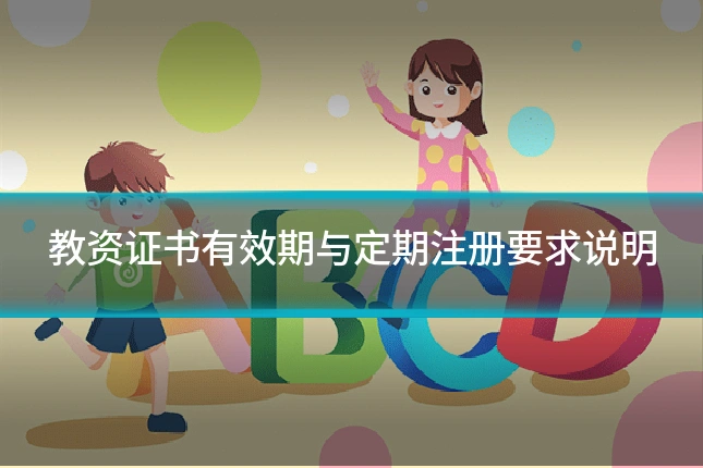 教资证书有效期与定期注册要求说明