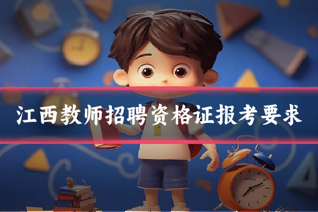 江西教师招聘资格证报考要求