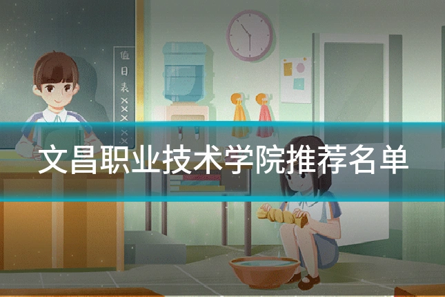 文昌职业技术学院推荐名单