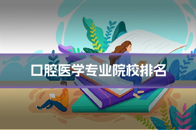 口腔医学专业院校排名