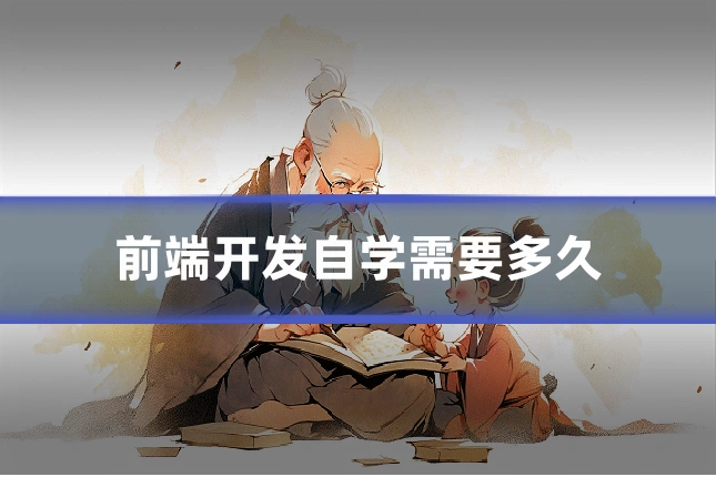 前端开发自学需要多久