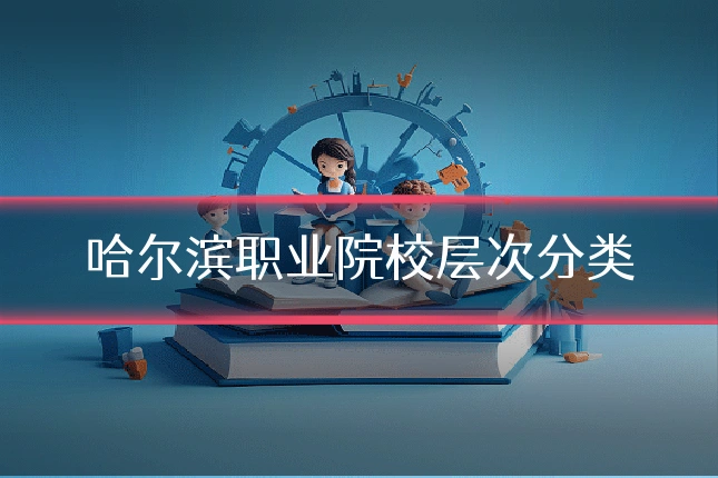 哈尔滨职业院校层次分类