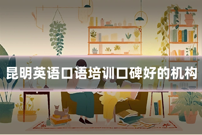 昆明英语口语培训口碑好的机构